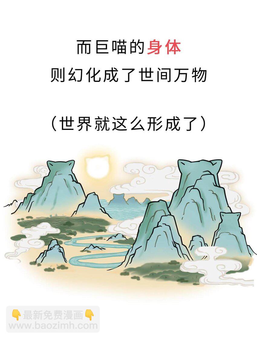 如果歷史是一羣喵 - 1 【華夏誕生】洪荒時代，混沌初開！(1/2) - 8