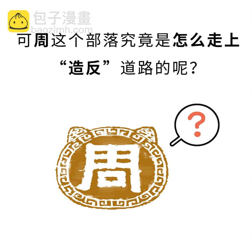 11 【西周灭商】猥琐发育，不要浪...(1/2)-第11话