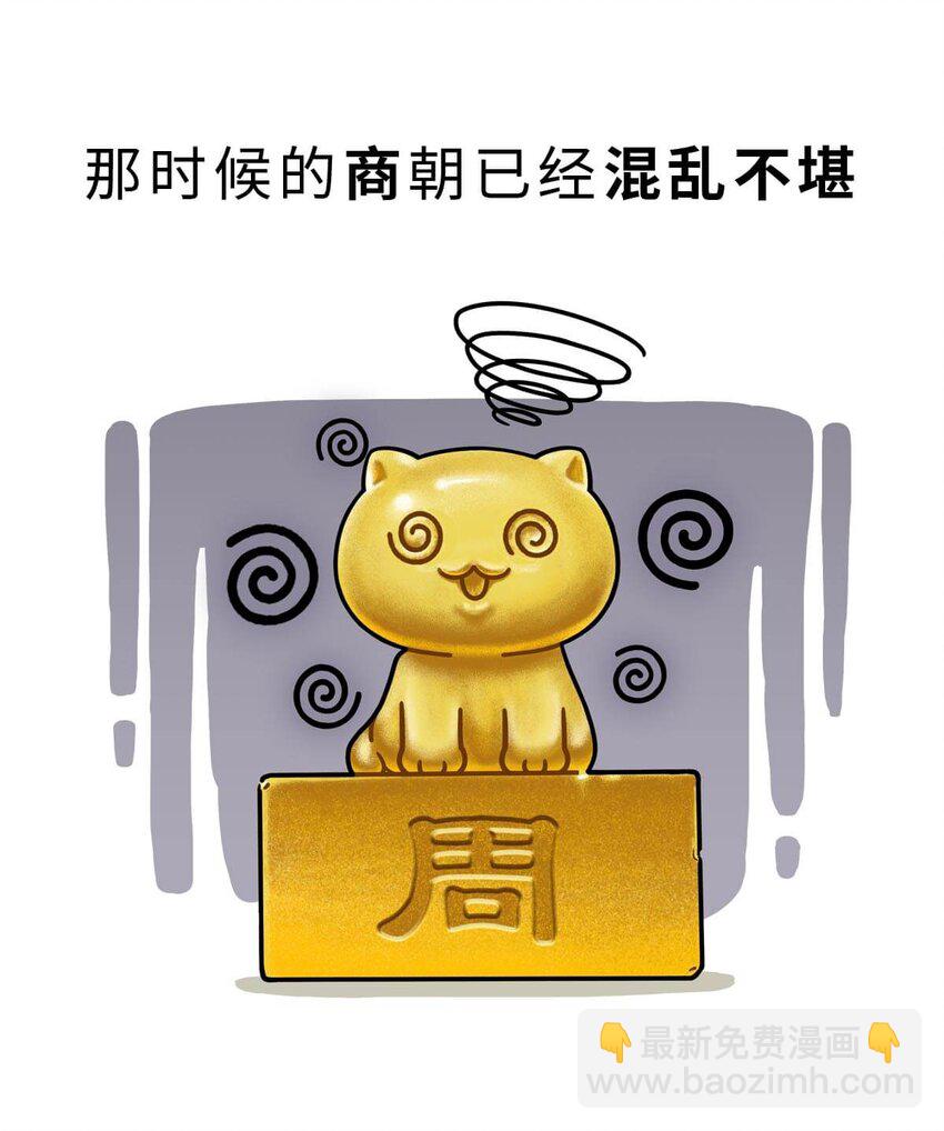 11 【西周灭商】猥琐发育，不要浪...(1/2)-第11话