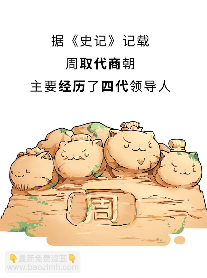 如果历史是一群喵 - 11 【西周灭商】猥琐发育，不要浪...(1/2) - 5