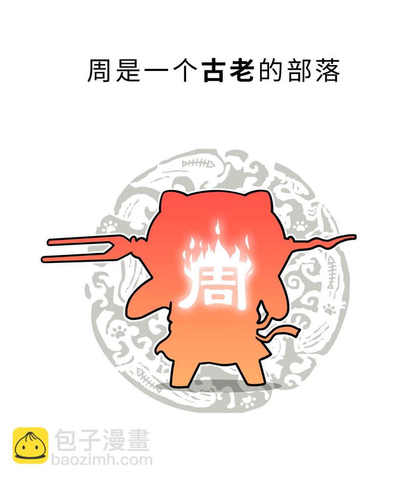 11 【西周灭商】猥琐发育，不要浪...(1/2)-第11话