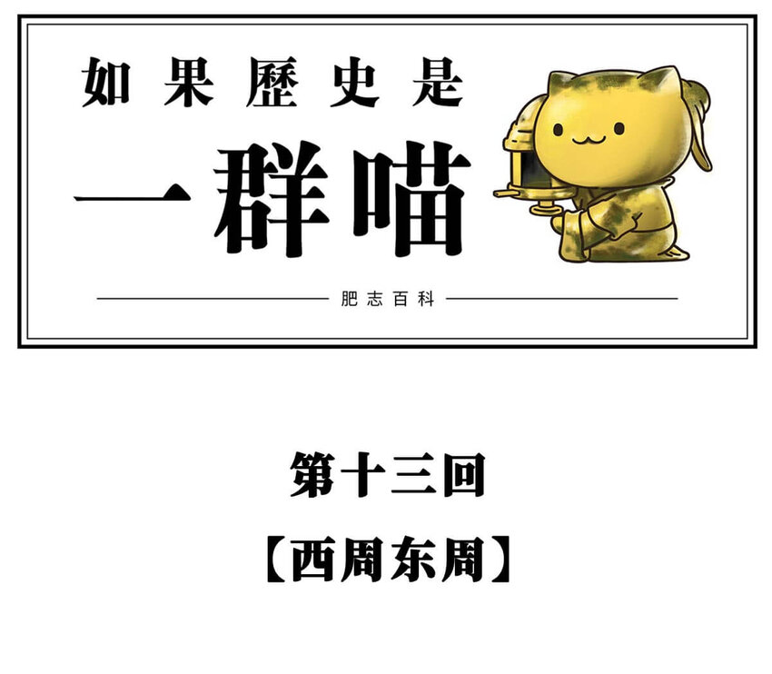 13 【东周西周】惹怒娘家丢江山，皆因作风不检点(1/2)-第13话