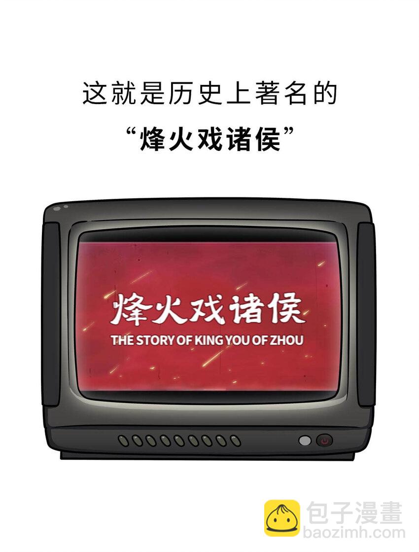 13 【东周西周】惹怒娘家丢江山，皆因作风不检点(1/2)-第13话