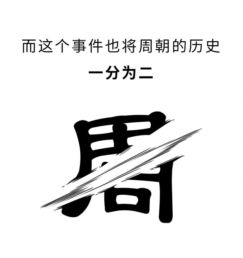 13 【东周西周】惹怒娘家丢江山，皆因作风不检点(1/2)-第13话