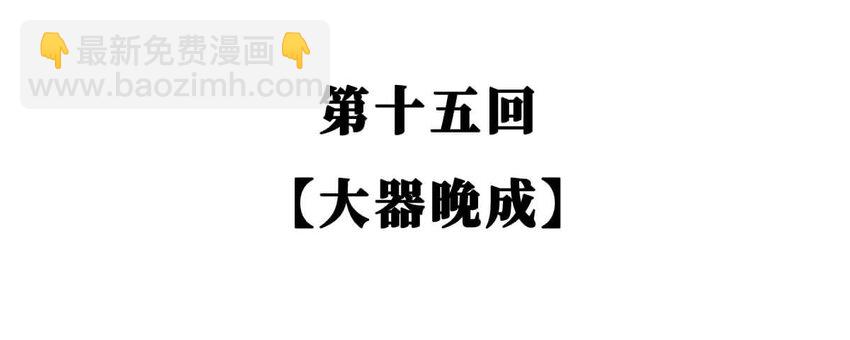 15 【大器晚成】他爸追杀他，他弟也追杀他，可他成了霸主... ​​​​(1/2)-第15话