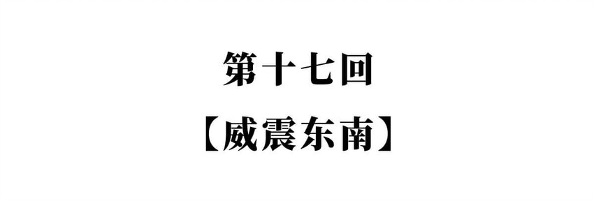 17 【威震东南】倒霉蛋终成霸主&hellip;&hellip;可惜死于一只暗箭&hellip;&hellip; ​​​​(1/2)-第17话