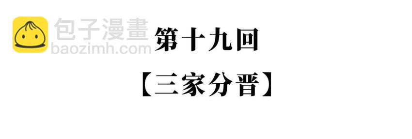 19 【三家分晋】小弟为何突然叛变，大哥如何阴沟翻船.....(1/2)-第19话