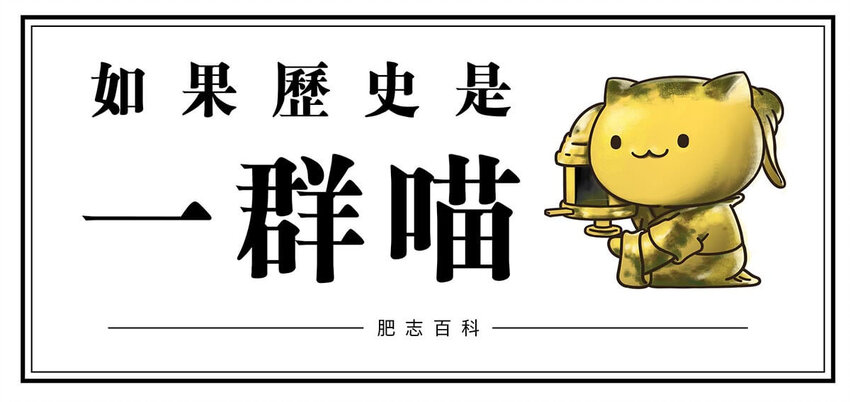 如果歷史是一羣喵 - 3 【三皇五帝】吃飯穿衣，竟然都是皇上教的！(1/2) - 1
