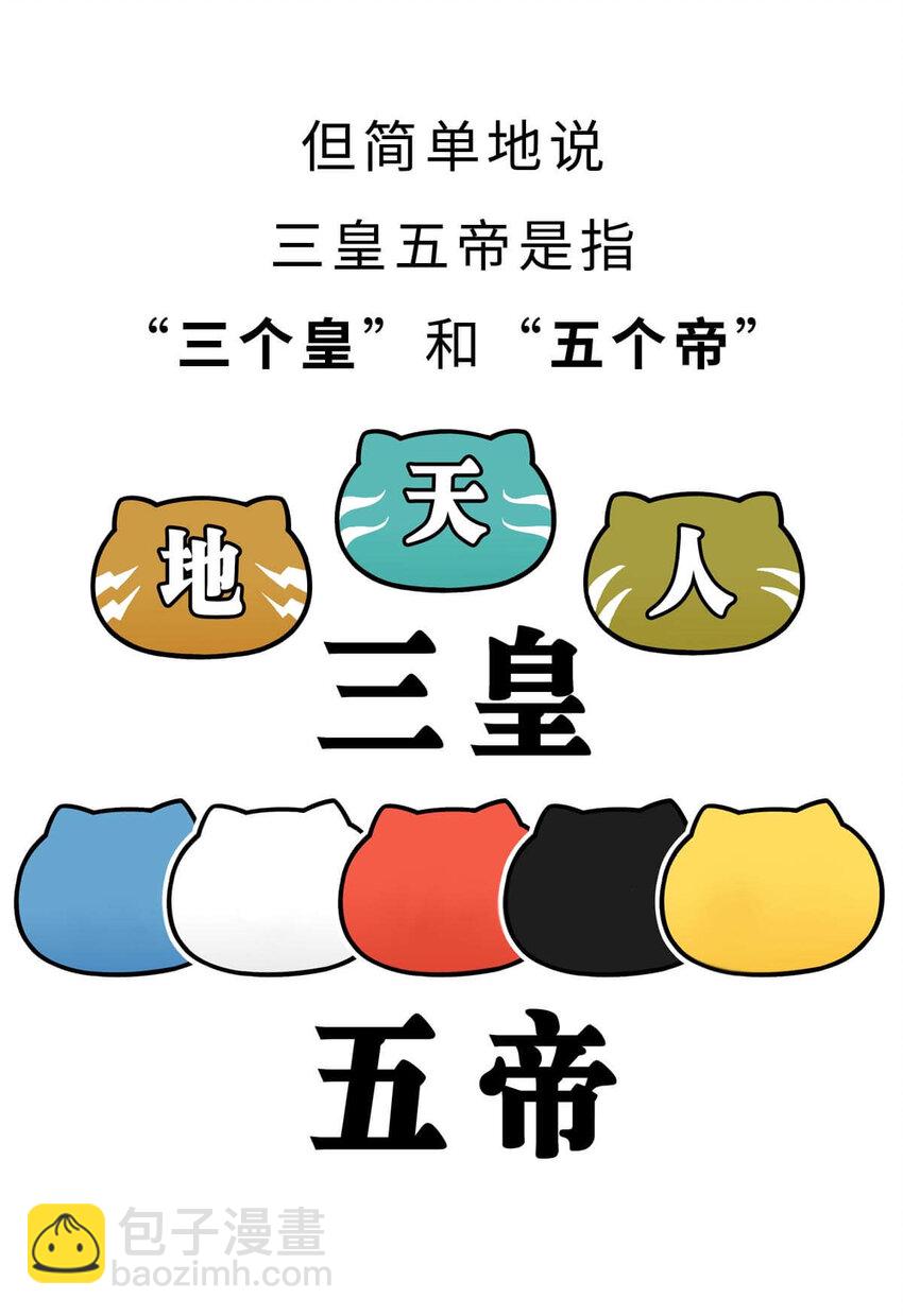如果歷史是一羣喵 - 3 【三皇五帝】吃飯穿衣，竟然都是皇上教的！(1/2) - 2
