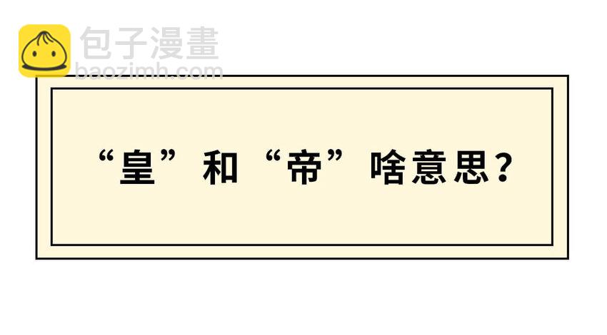 如果历史是一群喵 - 3 【三皇五帝】吃饭穿衣，竟然都是皇上教的！(1/2) - 3