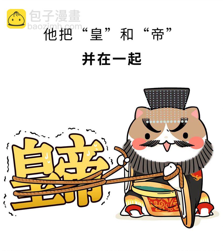 如果歷史是一羣喵 - 3 【三皇五帝】吃飯穿衣，竟然都是皇上教的！(1/2) - 2