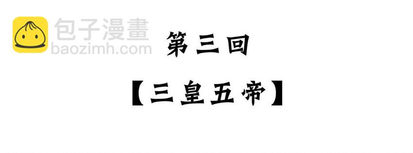 如果歷史是一羣喵 - 3 【三皇五帝】吃飯穿衣，竟然都是皇上教的！(1/2) - 2