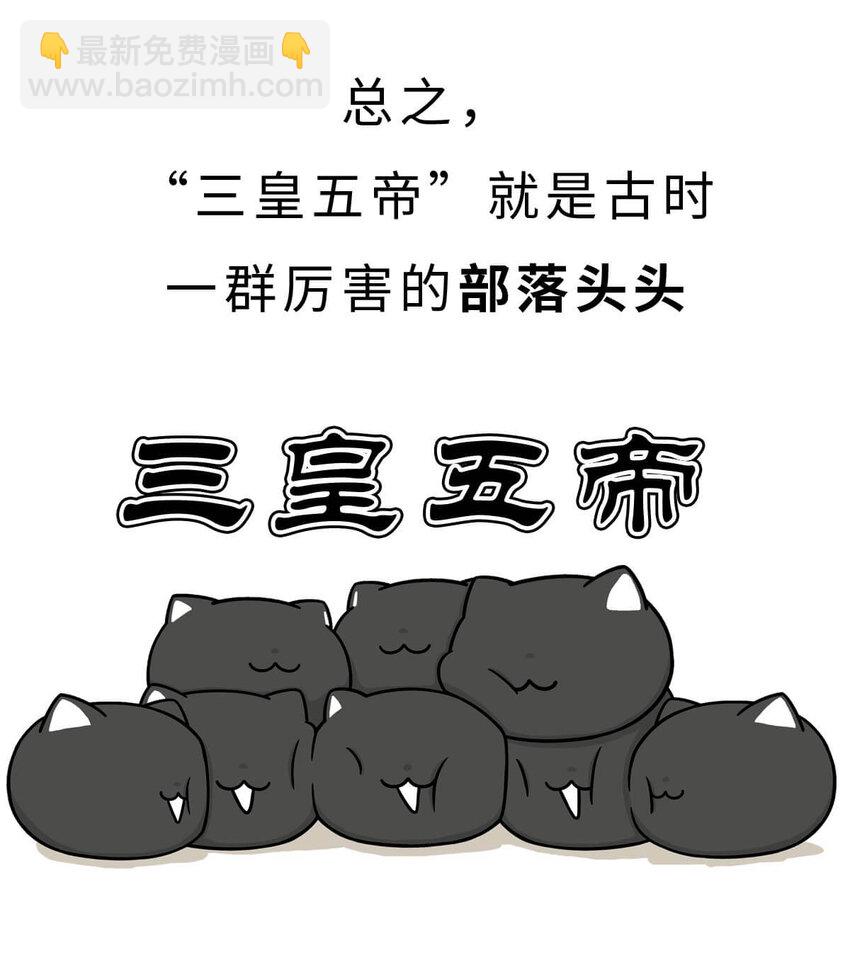 如果歷史是一羣喵 - 3 【三皇五帝】吃飯穿衣，竟然都是皇上教的！(1/2) - 5