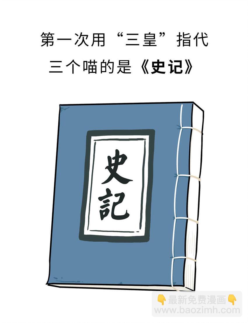 如果歷史是一羣喵 - 3 【三皇五帝】吃飯穿衣，竟然都是皇上教的！(1/2) - 7