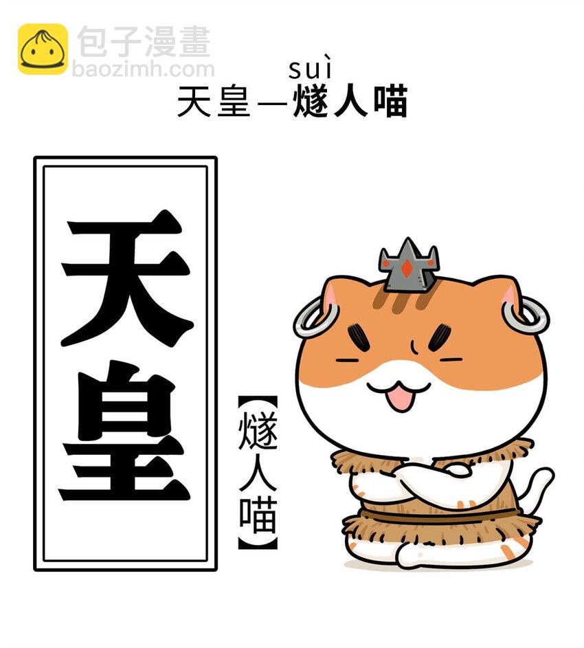 如果歷史是一羣喵 - 3 【三皇五帝】吃飯穿衣，竟然都是皇上教的！(1/2) - 2