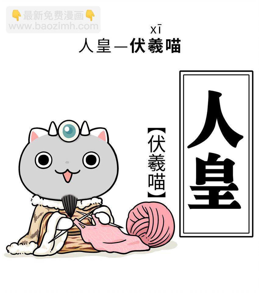 如果歷史是一羣喵 - 3 【三皇五帝】吃飯穿衣，竟然都是皇上教的！(1/2) - 3