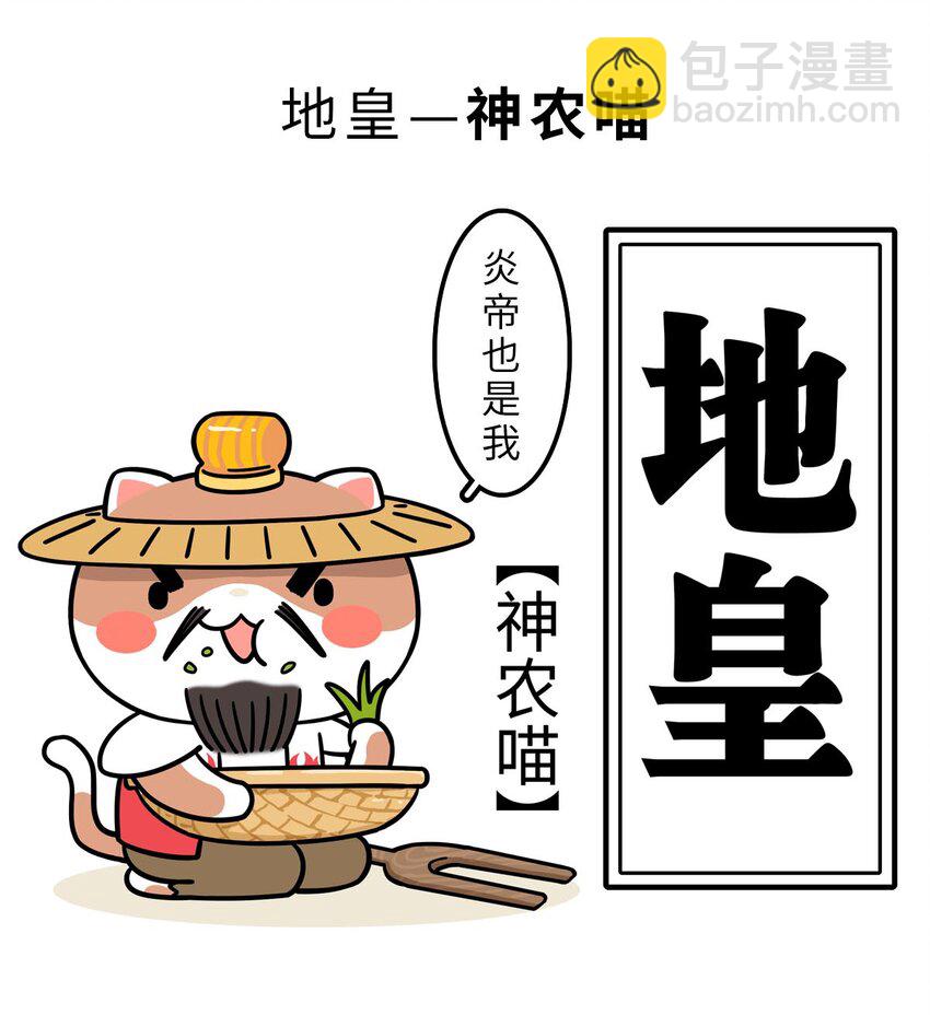 如果歷史是一羣喵 - 3 【三皇五帝】吃飯穿衣，竟然都是皇上教的！(1/2) - 4
