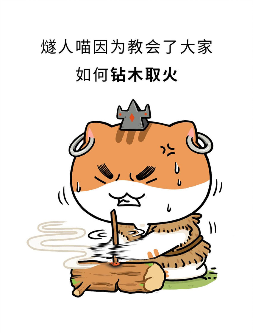 如果歷史是一羣喵 - 3 【三皇五帝】吃飯穿衣，竟然都是皇上教的！(1/2) - 5
