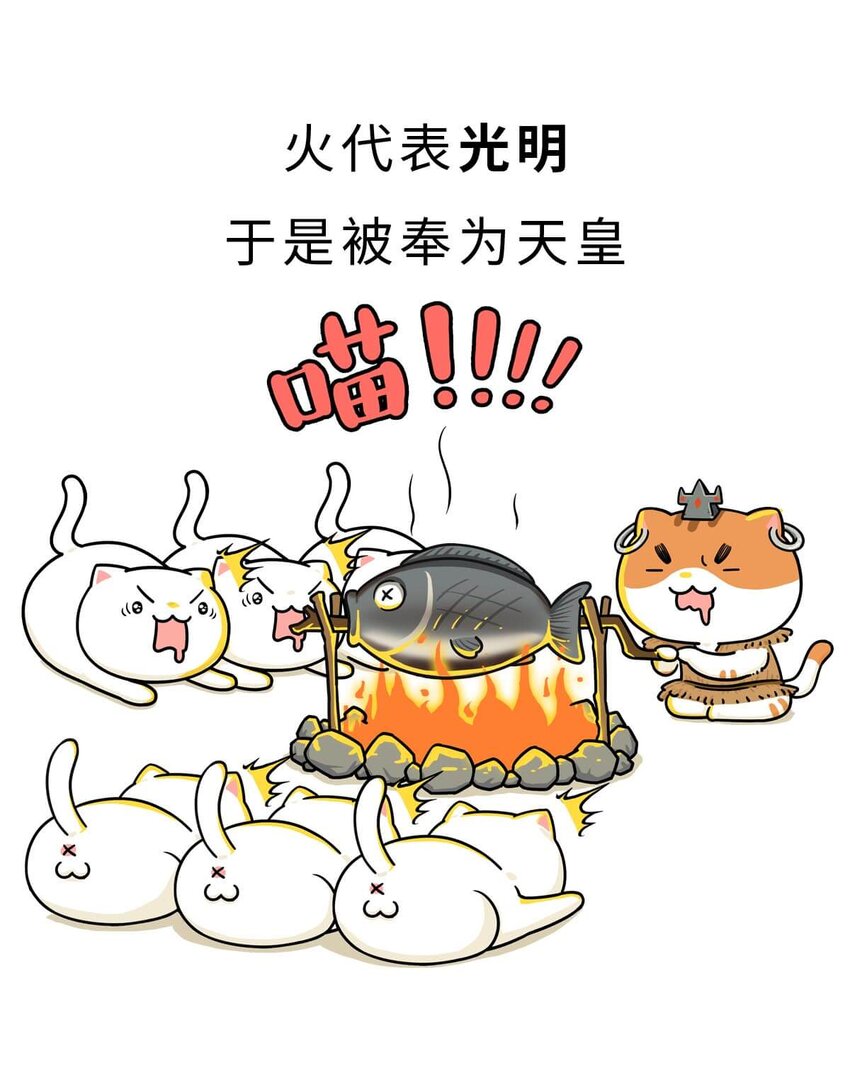 如果歷史是一羣喵 - 3 【三皇五帝】吃飯穿衣，竟然都是皇上教的！(1/2) - 6
