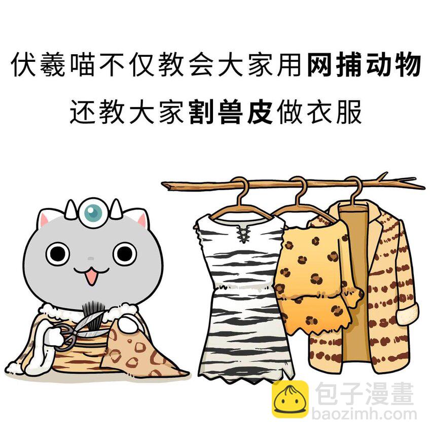 如果歷史是一羣喵 - 3 【三皇五帝】吃飯穿衣，竟然都是皇上教的！(1/2) - 7