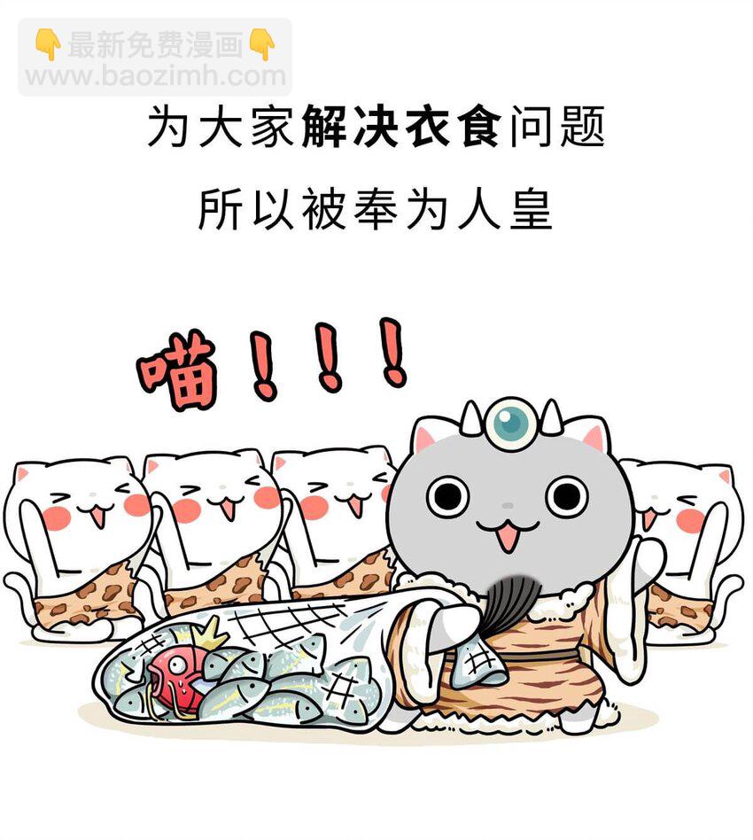 如果歷史是一羣喵 - 3 【三皇五帝】吃飯穿衣，竟然都是皇上教的！(1/2) - 8