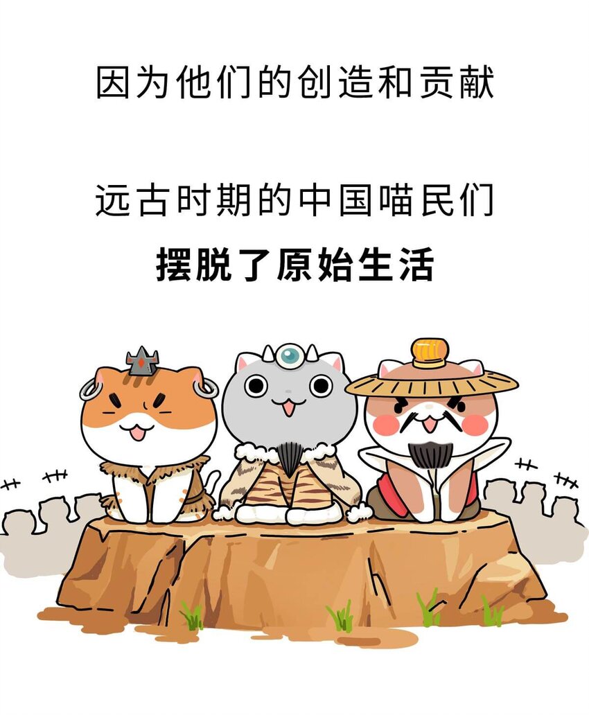 如果歷史是一羣喵 - 3 【三皇五帝】吃飯穿衣，竟然都是皇上教的！(1/2) - 5