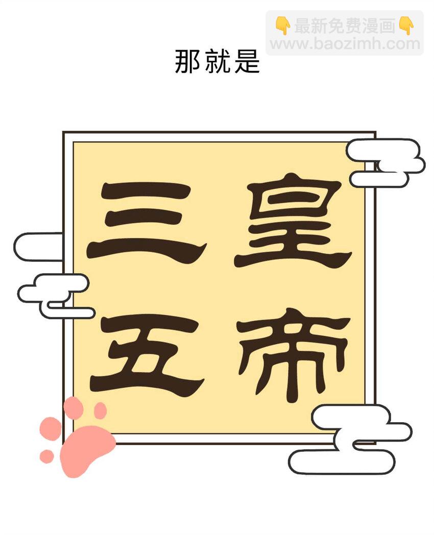 如果歷史是一羣喵 - 3 【三皇五帝】吃飯穿衣，竟然都是皇上教的！(1/2) - 4