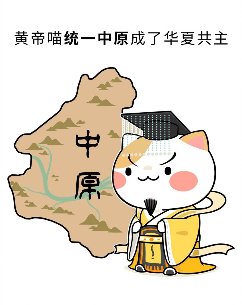如果歷史是一羣喵 - 3 【三皇五帝】吃飯穿衣，竟然都是皇上教的！(1/2) - 8