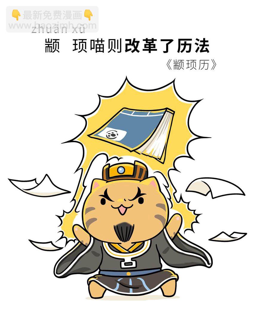 如果歷史是一羣喵 - 3 【三皇五帝】吃飯穿衣，竟然都是皇上教的！(1/2) - 1