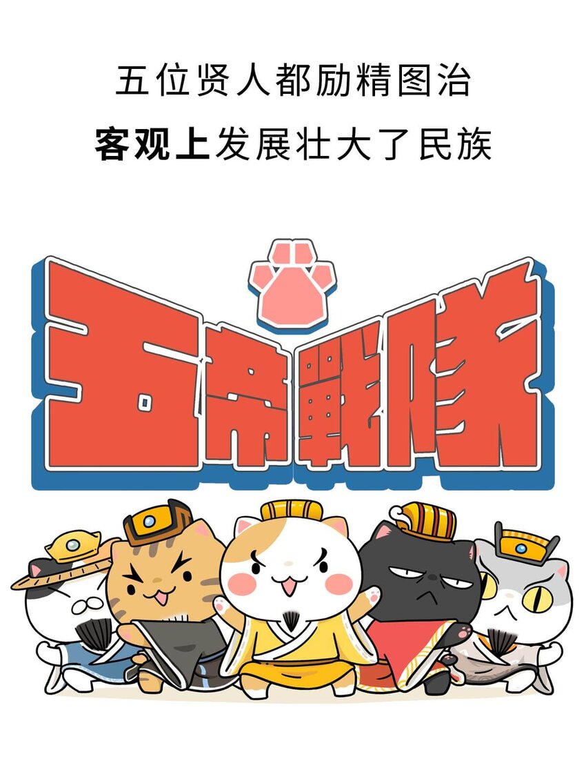 如果歷史是一羣喵 - 3 【三皇五帝】吃飯穿衣，竟然都是皇上教的！(1/2) - 5
