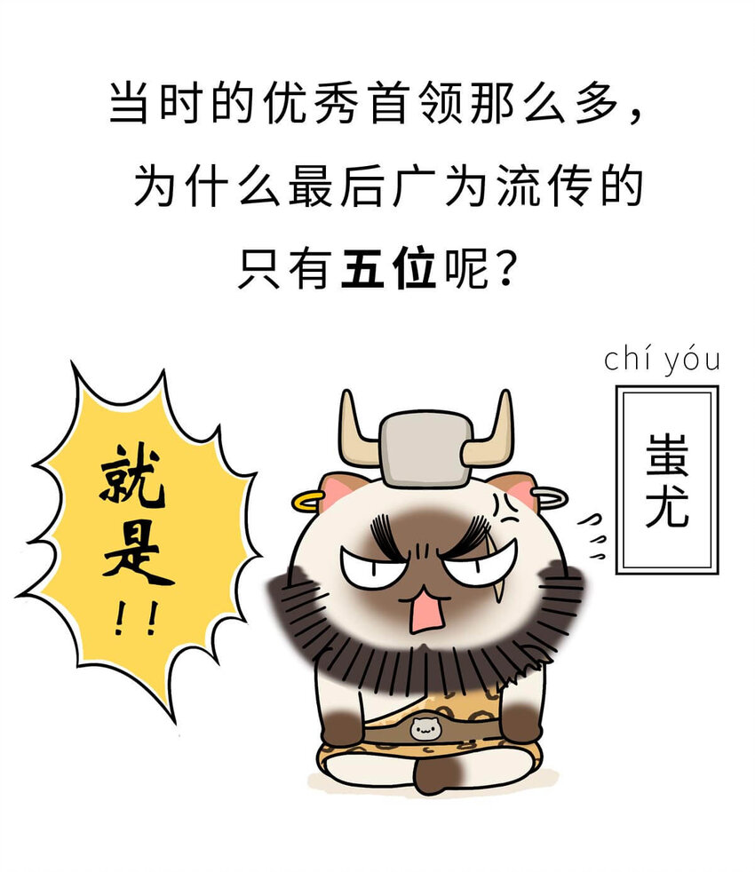 如果歷史是一羣喵 - 3 【三皇五帝】吃飯穿衣，竟然都是皇上教的！(1/2) - 7