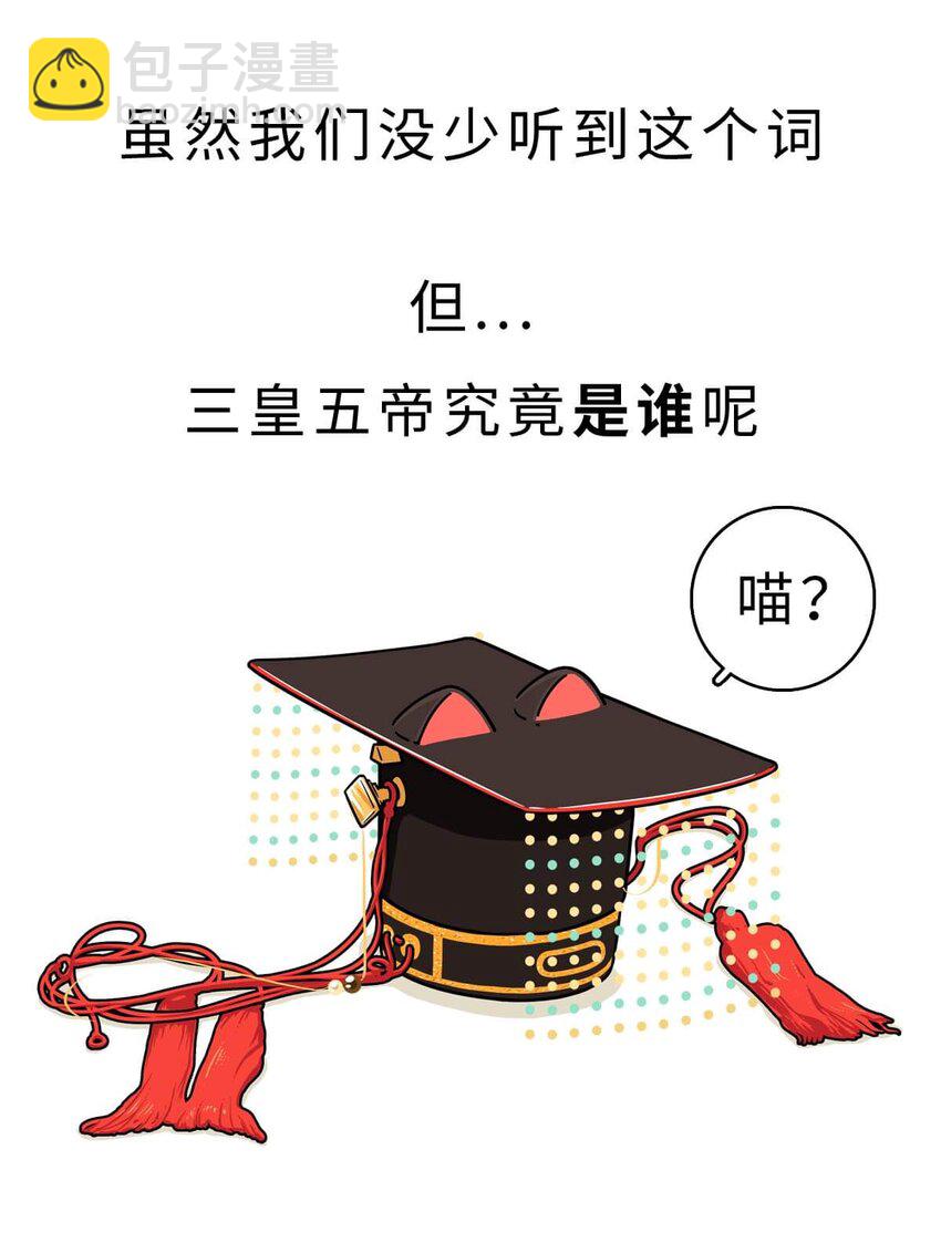 如果歷史是一羣喵 - 3 【三皇五帝】吃飯穿衣，竟然都是皇上教的！(1/2) - 5