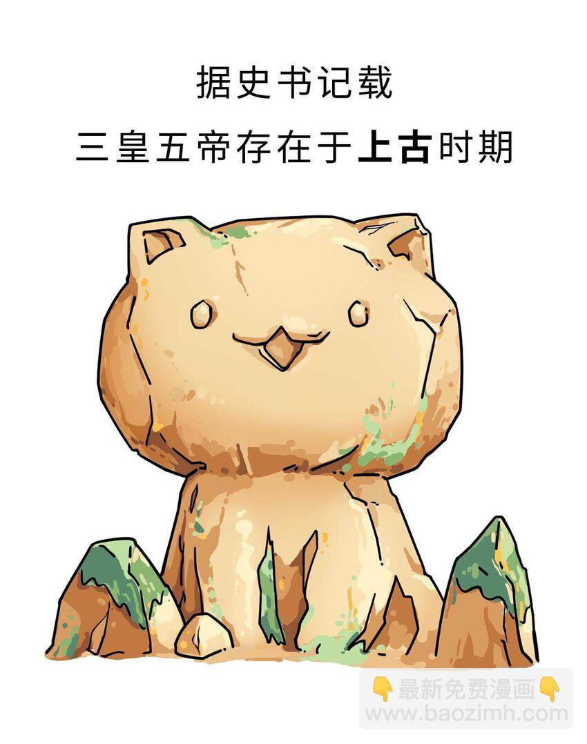 如果歷史是一羣喵 - 3 【三皇五帝】吃飯穿衣，竟然都是皇上教的！(1/2) - 6