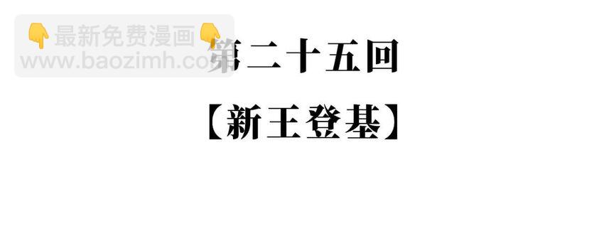 25 【新王登基】嗯，蹂躏六国的，就是这个小可爱(1/2)-第25话