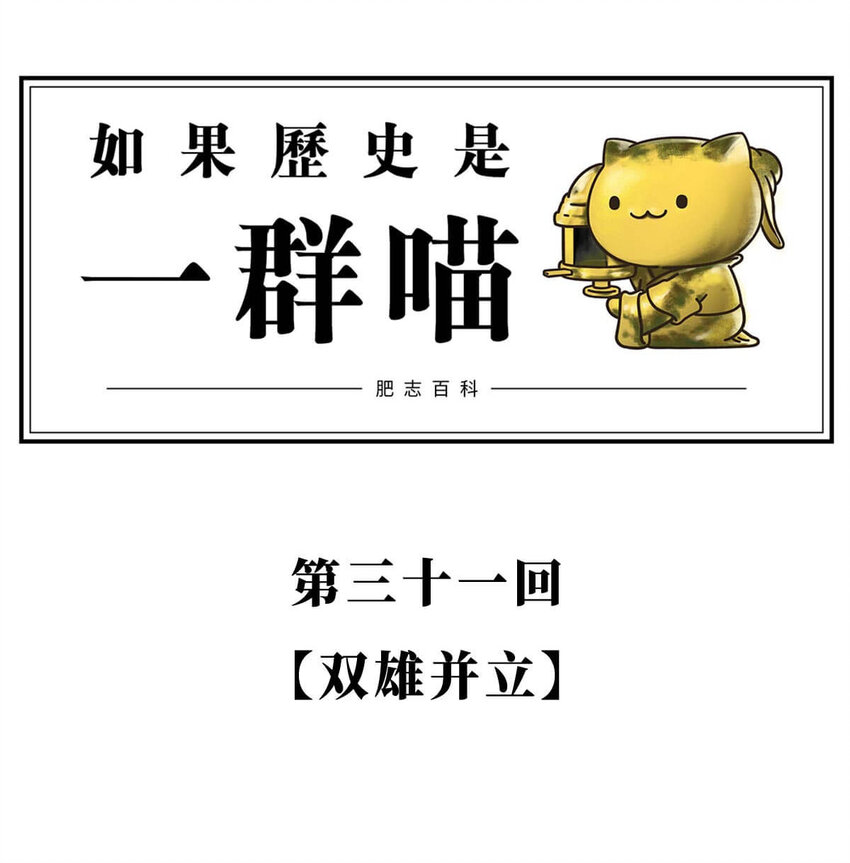 31 【双雄并立】流氓打过来了 ​​​​(1/2)-第31话