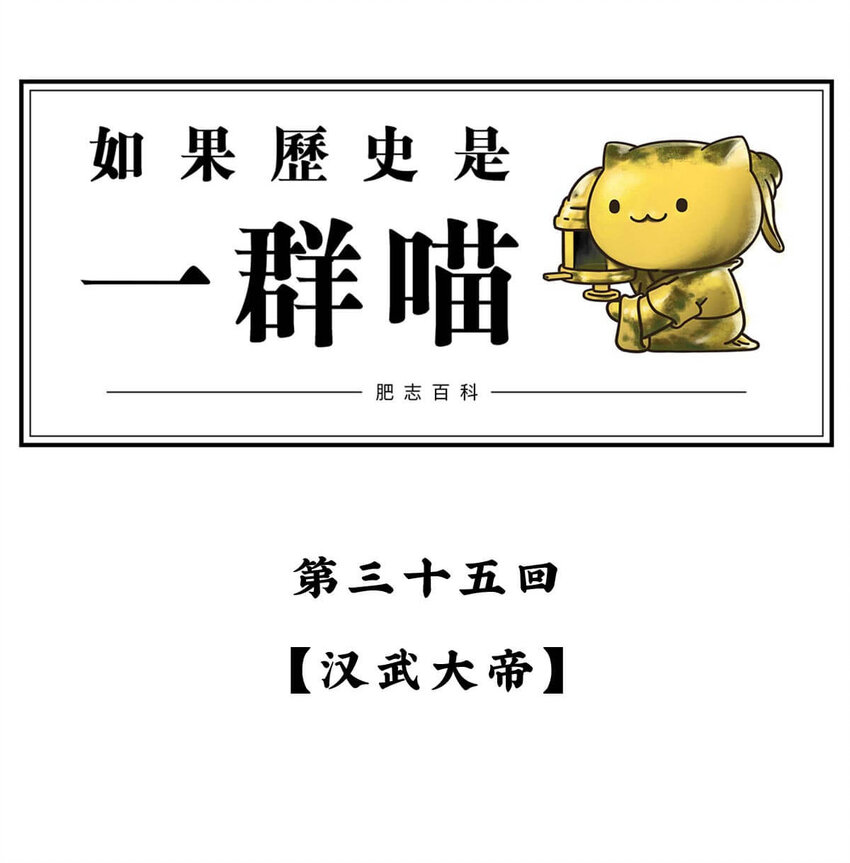 35 【汉武大帝】&ldquo;汉族&rdquo;因他而得名(1/2)-第35话