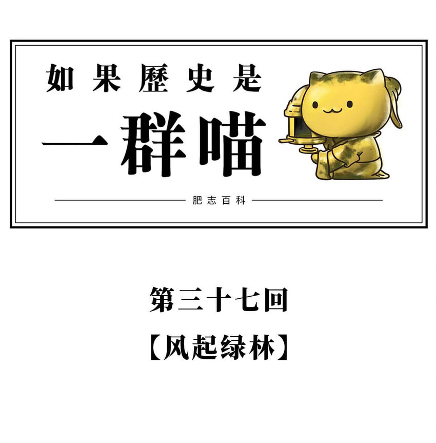 37 【风起绿林】那一年，我绿了&hellip;&hellip;(1/2)-第37话