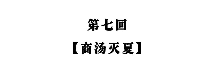 7 【商汤灭夏】他进过局子,装过孙子,最后竟成了天王老子(1/2)-第7话