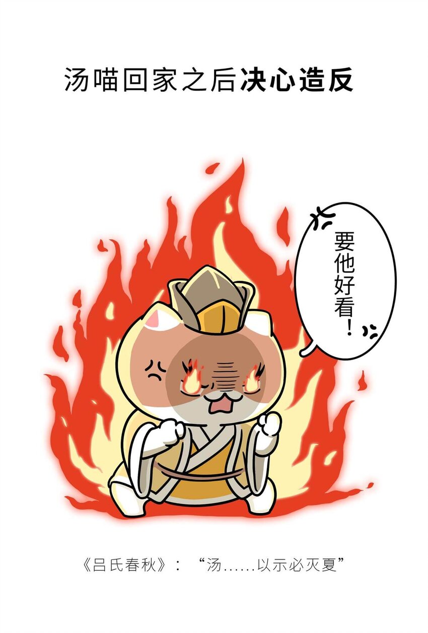 7 【商汤灭夏】他进过局子,装过孙子,最后竟成了天王老子(1/2)-第7话