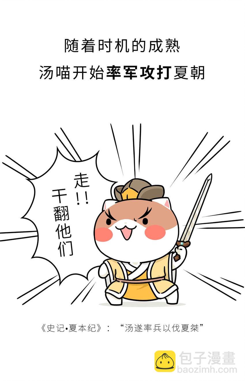 7 【商汤灭夏】他进过局子,装过孙子,最后竟成了天王老子(1/2)-第7话