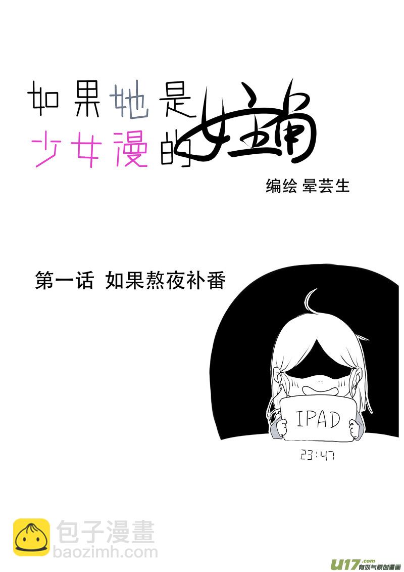 第01话 如果熬夜补番-第1话