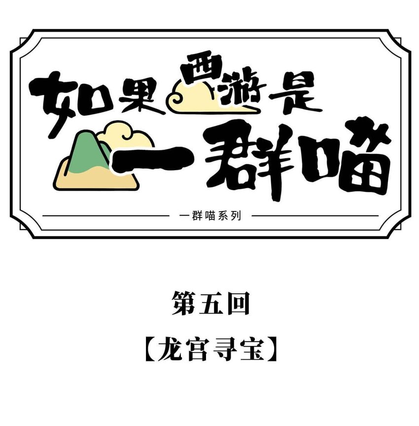 如果西遊是一羣喵 - 005 龍宮尋寶(1/2) - 1