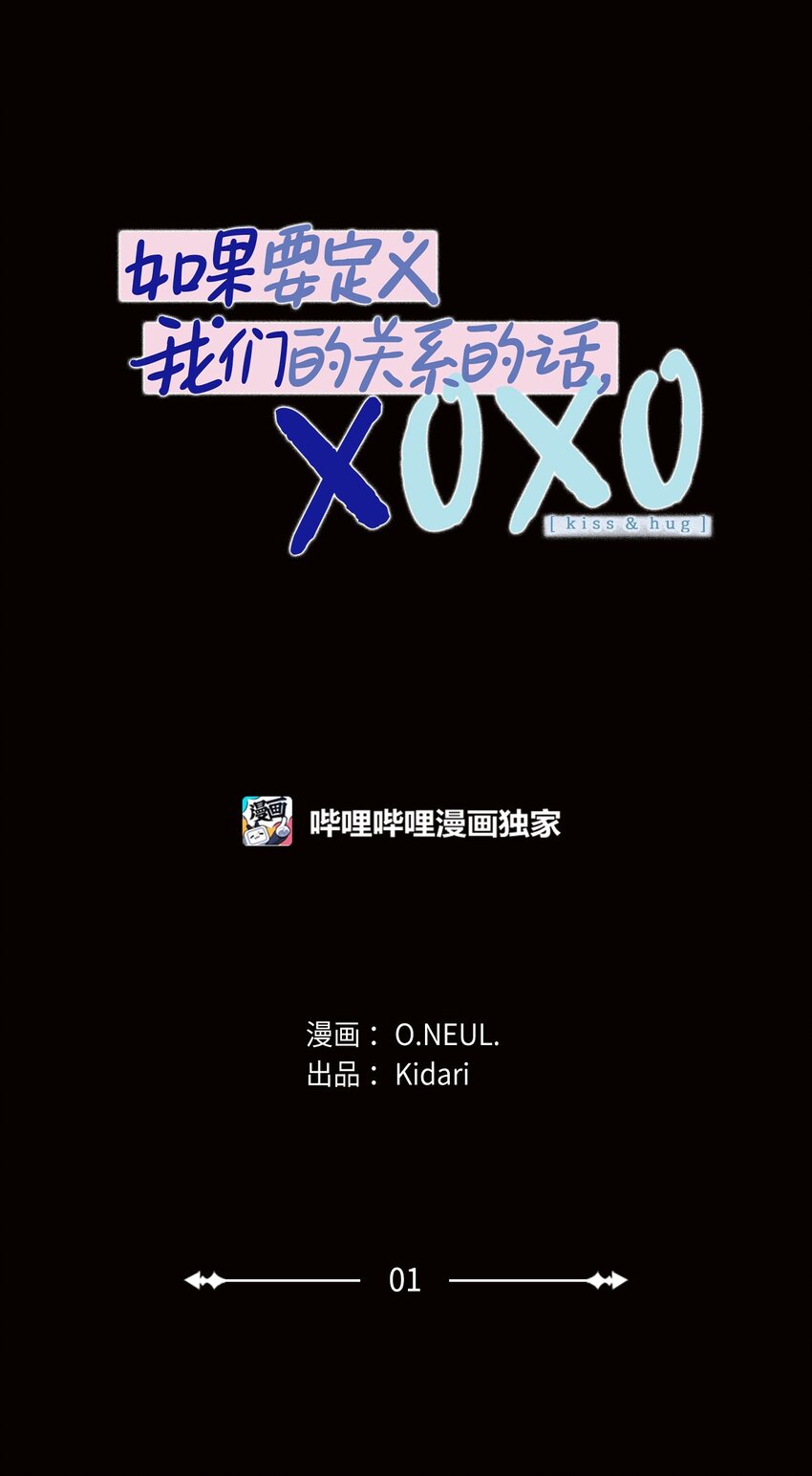 如果要定義我們的關係的話，XOXO - 01 你沒事吧？(1/2) - 1