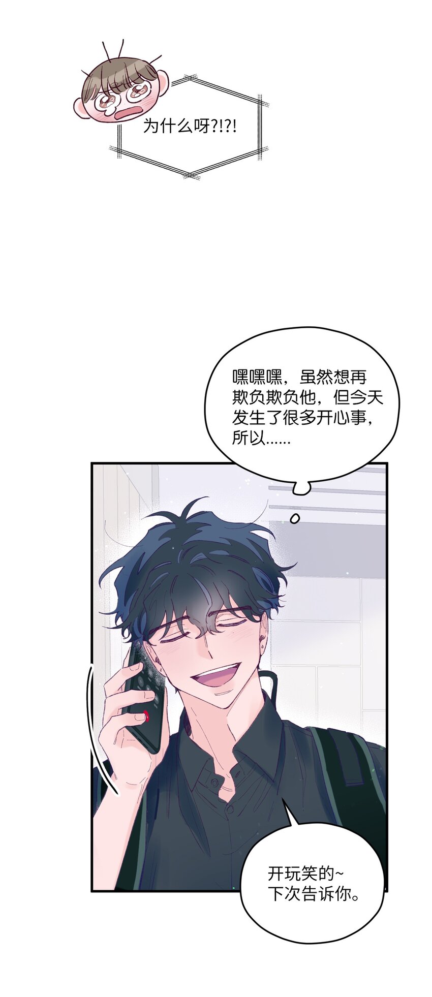 如果要定義我們的關係的話，XOXO - 11 他真的是我的跟屁蟲(2/2) - 2