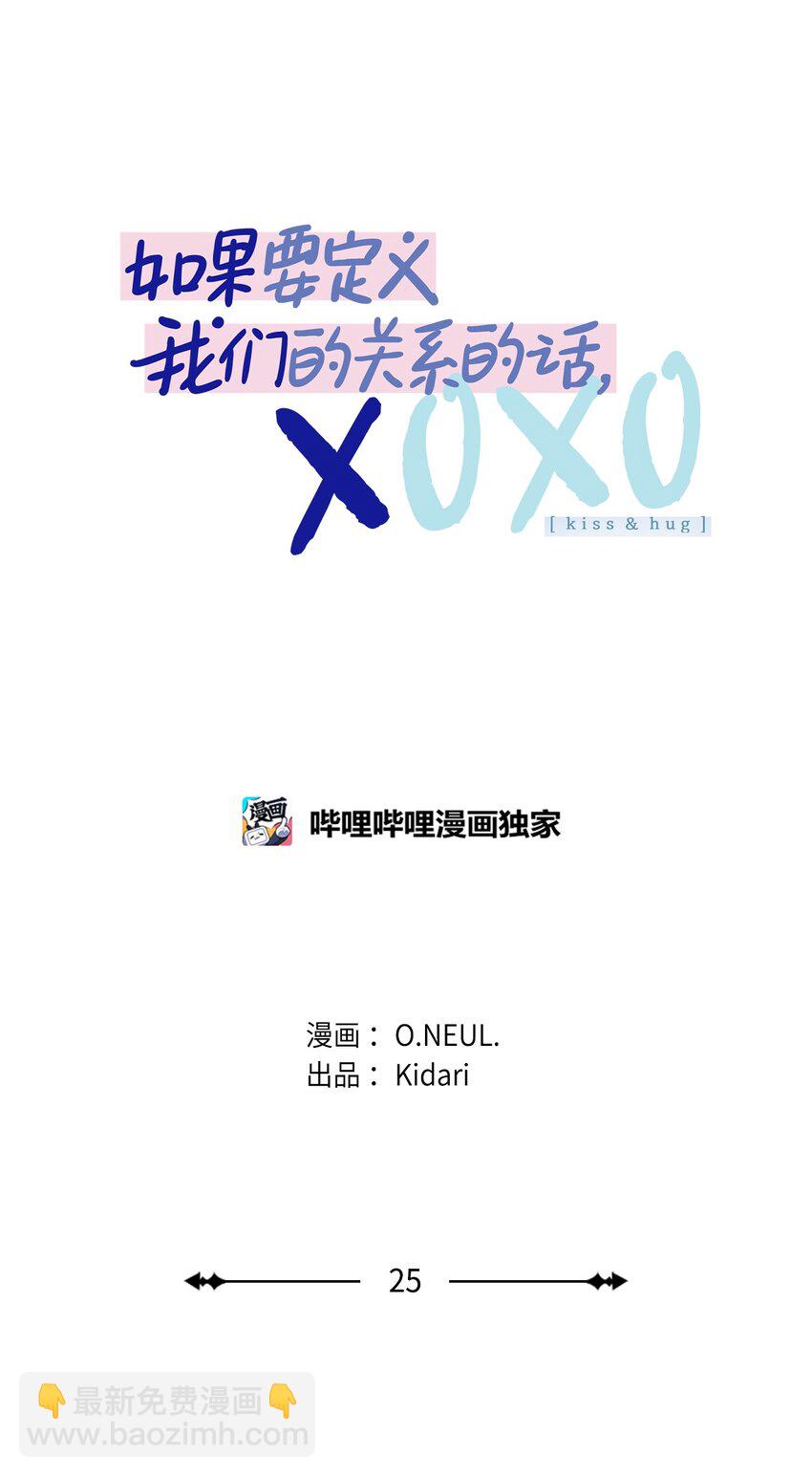 如果要定義我們的關係的話，XOXO - 25 希望成爲你的寒冬中的早春(1/2) - 1