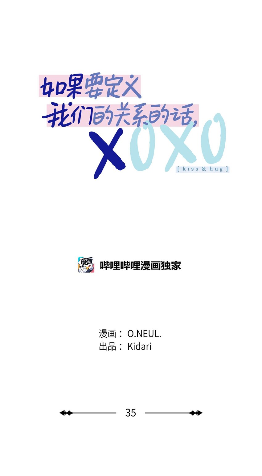 如果要定義我們的關係的話，XOXO - 35 娛樂圈除名？(1/2) - 1