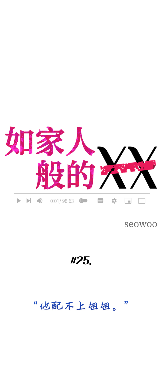 如家人般的XX - [第25話] 他配不上姐姐(1/2) - 6
