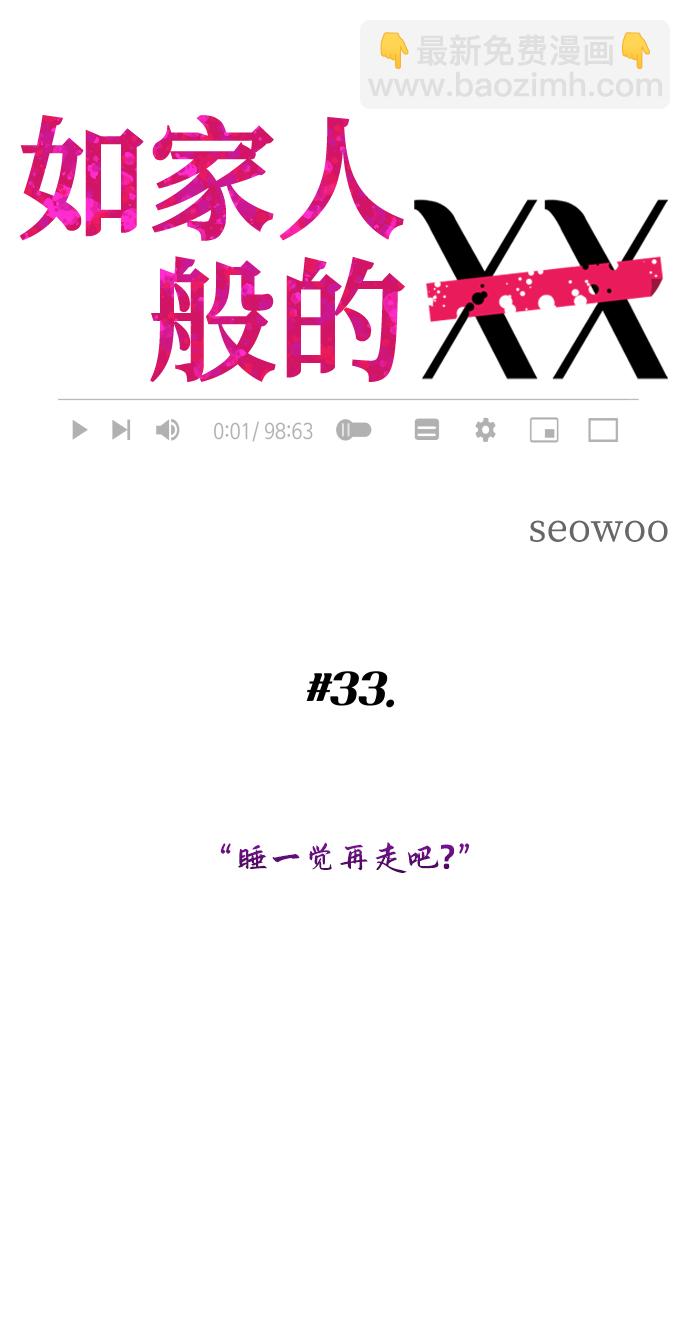 如家人般的XX - [第33话] 睡一觉再走吧？(1/2) - 2