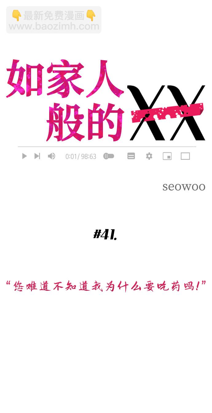 如家人般的XX - [第41話] 您難道不知道我爲什麼要吃藥碼!(1/2) - 4