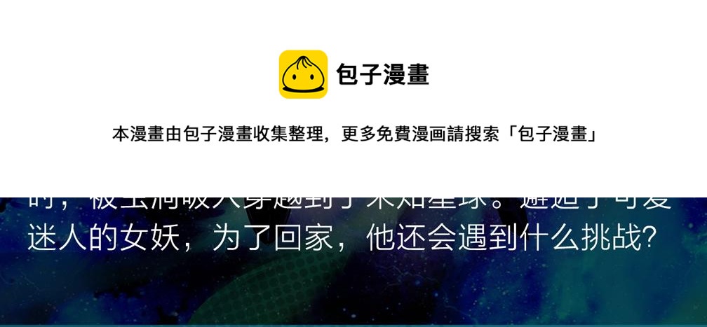 穿越未知星球，邂逅迷人女妖！-第31话